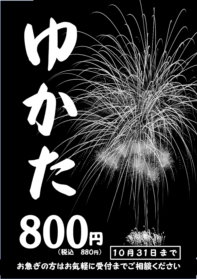ゆかた８００円セール